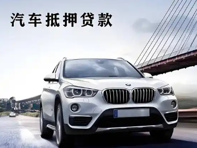 崇明车抵贷如何办理押车和不押车?