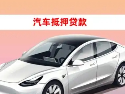 办理崇明车辆抵押贷款需要什么条件,优势以及结清手续?